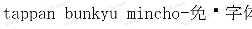 tappan bunkyu mincho字体转换